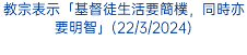 教宗表示「基督徒生活要簡樸，同時亦要明智」(22/3/2024)