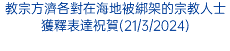 教宗方濟各對在海地被綁架的宗教人士獲釋表達祝賀(21/3/2024)