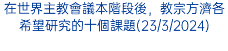 在世界主教會議本階段後，教宗方濟各希望研究的十個課題(23/3/2024)