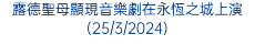 露德聖母顯現音樂劇在永恆之城上演(25/3/2024)