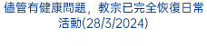 儘管有健康問題，教宗已完全恢復日常活動(28/3/2024)