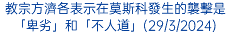 教宗方濟各表示在莫斯科發生的襲擊是「卑劣」和「不人道」(29/3/2024)