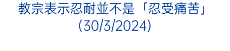 教宗表示忍耐並不是「忍受痛苦」(30/3/2024)