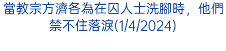 當教宗方濟各為在囚人士洗腳時，他們禁不住落淚(1/4/2024)