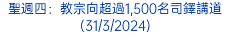 聖週四：教宗向超過1,500名司鐸講道(31/3/2024)