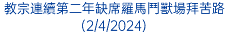 教宗連續第二年缺席羅馬鬥獸場拜苦路(2/4/2024)