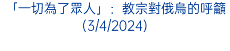 「一切為了眾人」：教宗對俄烏的呼籲(3/4/2024)