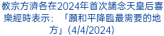 教宗方濟各在2024年首次誦念天皇后喜樂經時表示：「願和平降臨最需要的地方」(4/4/2024)