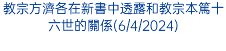 教宗方濟各在新書中透露和教宗本篤十六世的關係(6/4/2024)