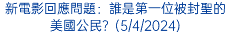 新電影回應問題：誰是第一位被封聖的美國公民？(5/4/2024)