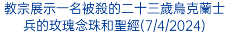 教宗展示一名被殺的二十三歲烏克蘭士兵的玫瑰念珠和聖經(7/4/2024)