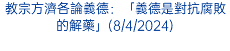 教宗方濟各論義德：「義德是對抗腐敗的解藥」(8/4/2024)