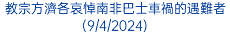 教宗方濟各哀悼南非巴士車禍的遇難者(9/4/2024)