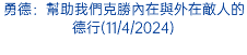 勇德：幫助我們克勝內在與外在敵人的德行(11/4/2024)