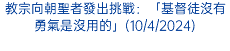 教宗向朝聖者發出挑戰：「基督徒沒有勇氣是沒用的」(10/4/2024)