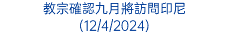 教宗確認九月將訪問印尼 (12/4/2024)