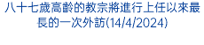 八十七歲高齡的教宗將進行上任以來最長的一次外訪(14/4/2024)