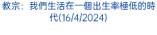 教宗：我們生活在一個出生率極低的時代(16/4/2024)