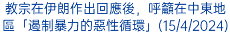 教宗在伊朗作出回應後，呼籲在中東地區「遏制暴力的惡性循環」(15/4/2024)