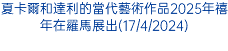 夏卡爾和達利的當代藝術作品2025年禧年在羅馬展出(17/4/2024)