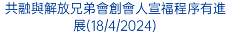 共融與解放兄弟會創會人宣福程序有進展(18/4/2024)