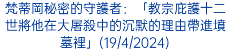 梵蒂岡秘密的守護者：「教宗庇護十二世將他在大屠殺中的沉默的理由帶進墳墓裡」(19/4/2024)