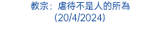 教宗：虐待不是人的所為 (20/4/2024)