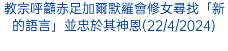 教宗呼籲赤足加爾默羅會修女尋找「新的語言」並忠於其神恩(22/4/2024)