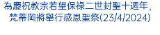 為慶祝教宗若望保祿二世封聖十週年，梵蒂岡將舉行感恩聖祭(23/4/2024)