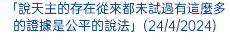 「說天主的存在從來都未試過有這麼多的證據是公平的說法」(24/4/2024)