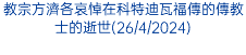 教宗方濟各哀悼在科特迪瓦福傳的傳教士的逝世(26/4/2024)