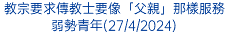 教宗要求傳教士要像「父親」那樣服務弱勢青年(27/4/2024)