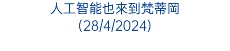 人工智能也來到梵蒂岡 (28/4/2024)