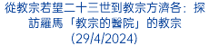 從教宗若望二十三世到教宗方濟各：探訪羅馬「教宗的醫院」的教宗(29/4/2024)