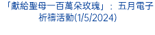 「獻給聖母一百萬朵玫瑰」：五月電子祈禱活動(1/5/2024)