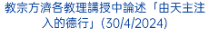 教宗方濟各教理講授中論述「由天主注入的德行」(30/4/2024)