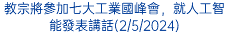 教宗將參加七大工業國峰會，就人工智能發表講話(2/5/2024)