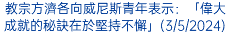 教宗方濟各向威尼斯青年表示：「偉大成就的秘訣在於堅持不懈」(3/5/2024)