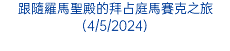 跟隨羅馬聖殿的拜占庭馬賽克之旅(4/5/2024)