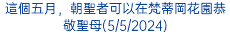 這個五月，朝聖者可以在梵蒂岡花園恭敬聖母(5/5/2024)