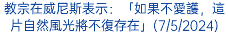 教宗在威尼斯表示：「如果不愛護，這片自然風光將不復存在」(7/5/2024)