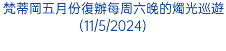 梵蒂岡五月份復辦每周六晚的燭光巡遊(11/5/2024)