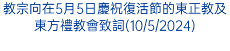 教宗向在5月5日慶祝復活節的東正教及東方禮教會致詞(10/5/2024)