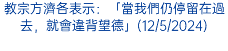 教宗方濟各表示：「當我們仍停留在過去，就會違背望德」(12/5/2024)