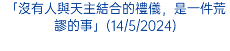 「沒有人與天主結合的禮儀，是一件荒謬的事」(14/5/2024)