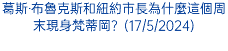 葛斯‧布魯克斯和紐約市長為什麼這個周末現身梵蒂岡？(17/5/2024)