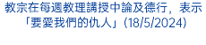 教宗在每週教理講授中論及德行，表示「要愛我們的仇人」(18/5/2024)