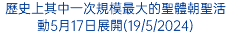 歷史上其中一次規模最大的聖體朝聖活動5月17日展開(19/5/2024)