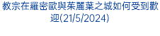 教宗在羅密歐與茱麗葉之城如何受到歡迎(21/5/2024)