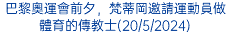 巴黎奧運會前夕，梵蒂岡邀請運動員做體育的傳教士(20/5/2024)